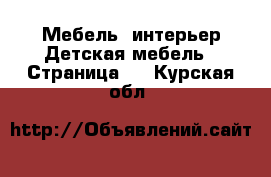 Мебель, интерьер Детская мебель - Страница 2 . Курская обл.